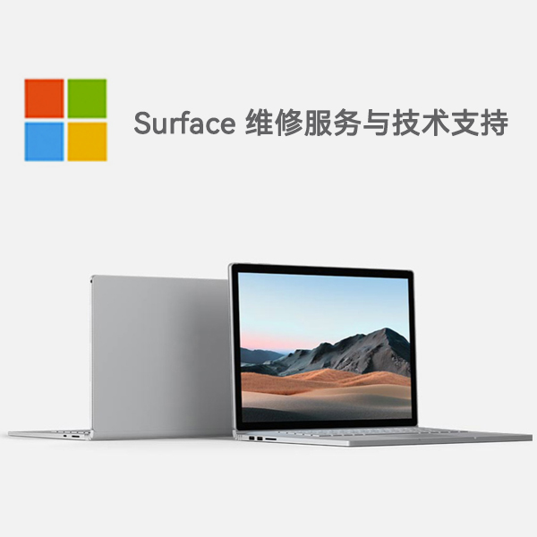 延长surface产品维修服务电话